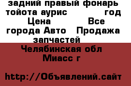 задний правый фонарь тойота аурис 2013-2017 год › Цена ­ 3 000 - Все города Авто » Продажа запчастей   . Челябинская обл.,Миасс г.